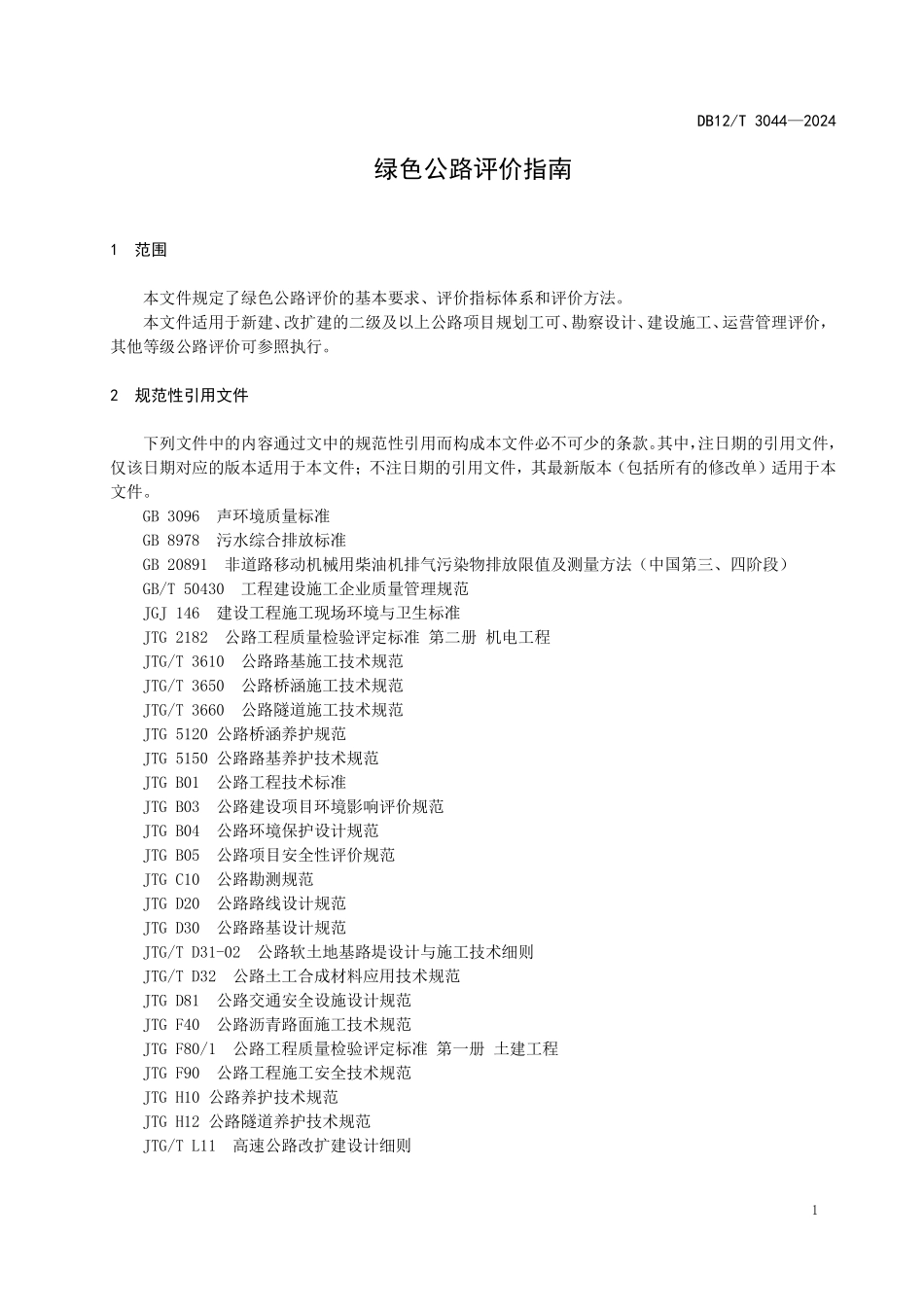 DB12T 3044—2024 绿色公路评价指南.pdf_第3页