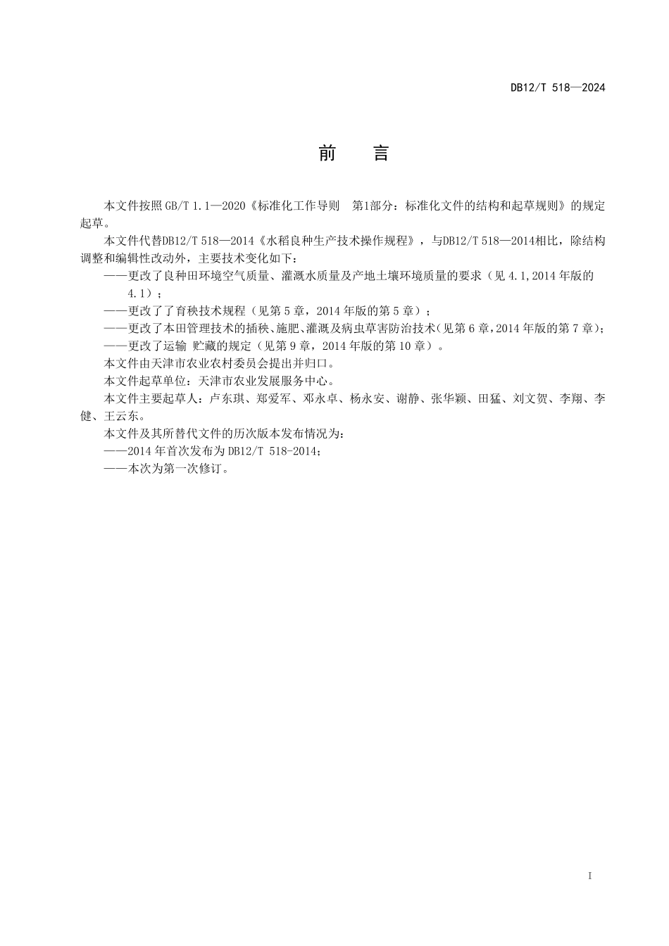 DB12T518 水稻良种生产技术操作规程.pdf_第2页