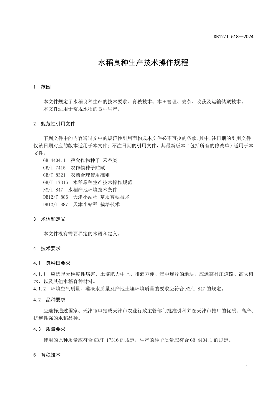 DB12T518 水稻良种生产技术操作规程.pdf_第3页