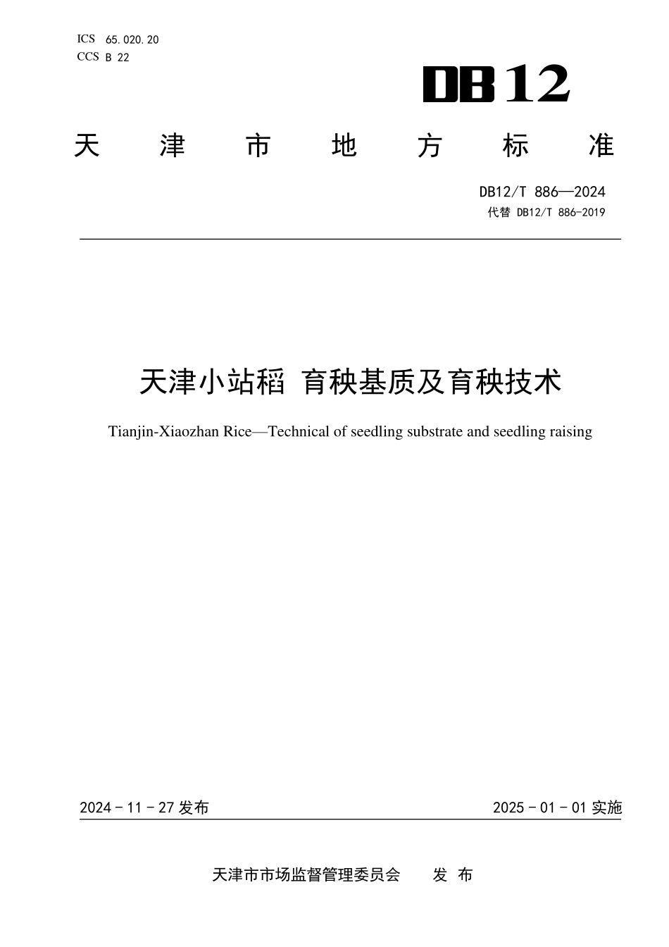 DB12T886 天津小站稻 育秧基质及基质育秧技术.pdf_第1页