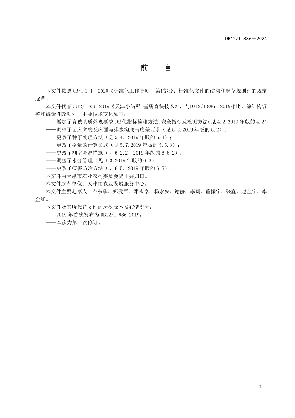 DB12T886 天津小站稻 育秧基质及基质育秧技术.pdf_第2页