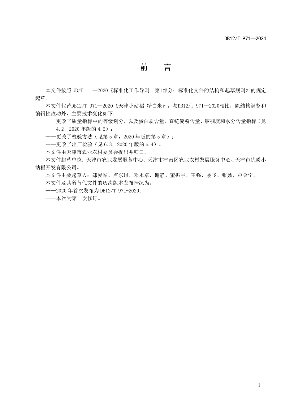 DB12T971 天津小站稻 精白米.pdf_第2页