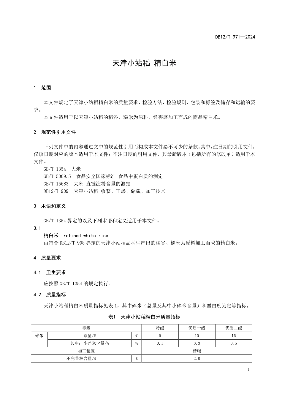 DB12T971 天津小站稻 精白米.pdf_第3页