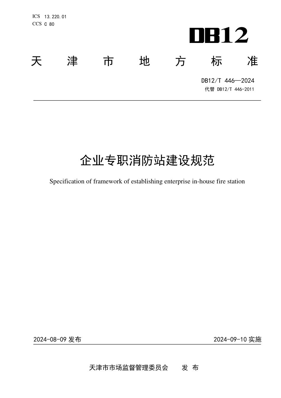 DB12T 446—2024 企业专职消防站建设规范.pdf_第1页
