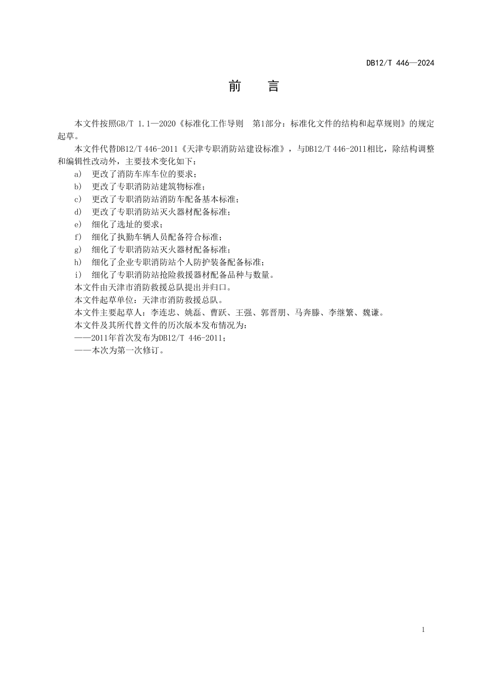 DB12T 446—2024 企业专职消防站建设规范.pdf_第2页