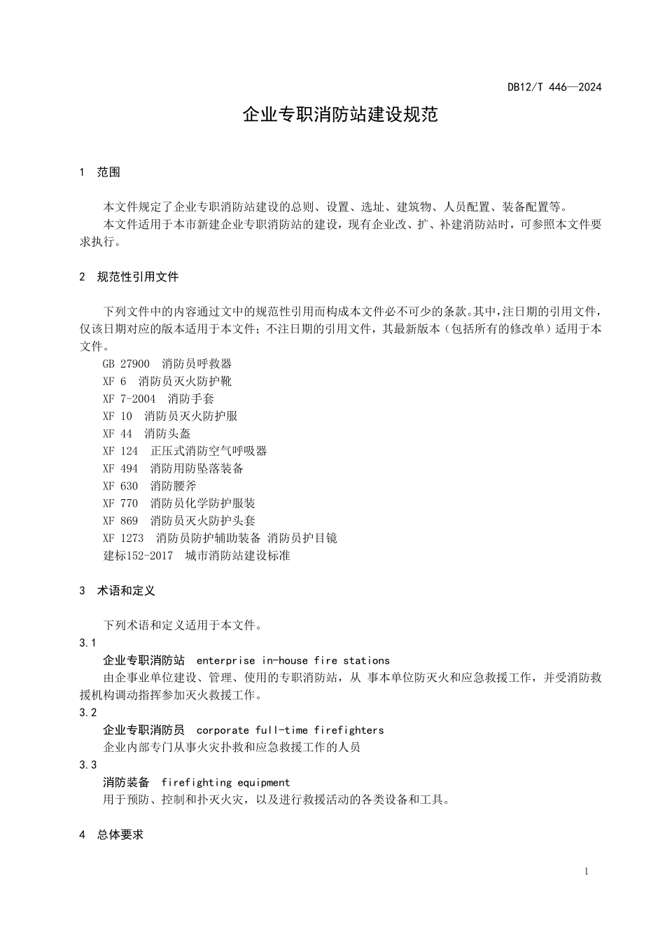 DB12T 446—2024 企业专职消防站建设规范.pdf_第3页