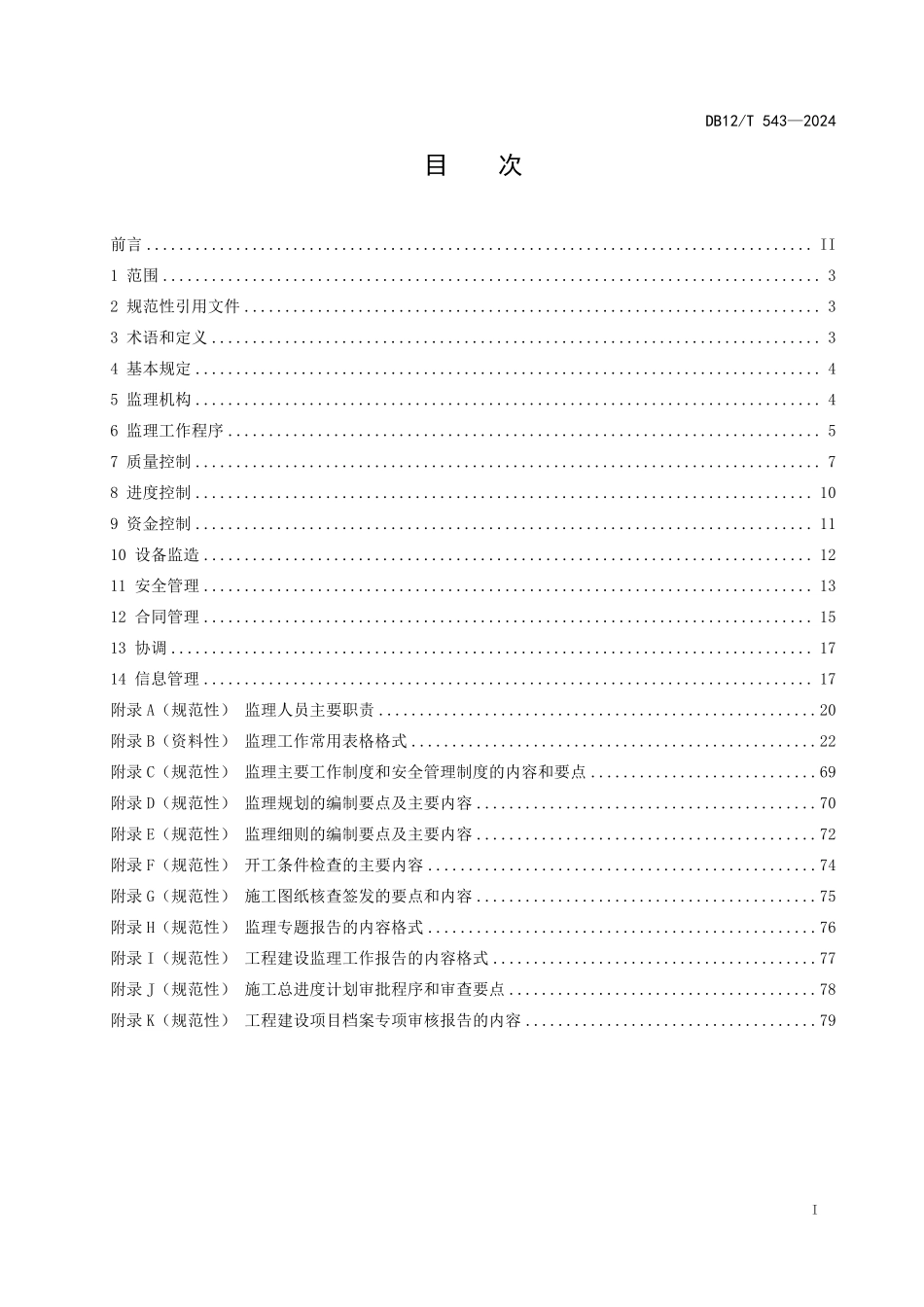 DB12T 543—2024 水利工程施工监理管理规范.pdf_第2页