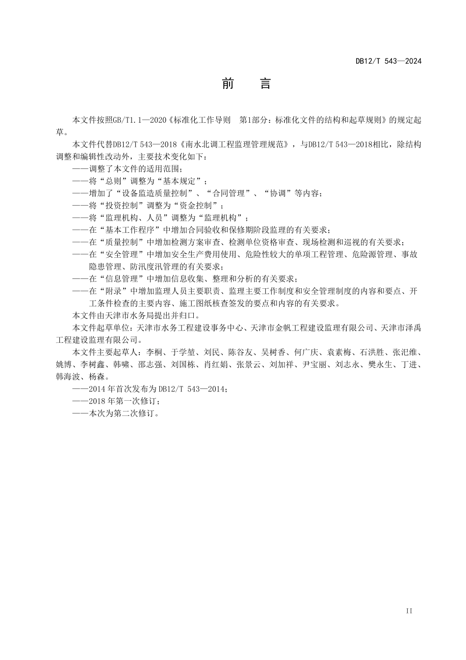 DB12T 543—2024 水利工程施工监理管理规范.pdf_第3页