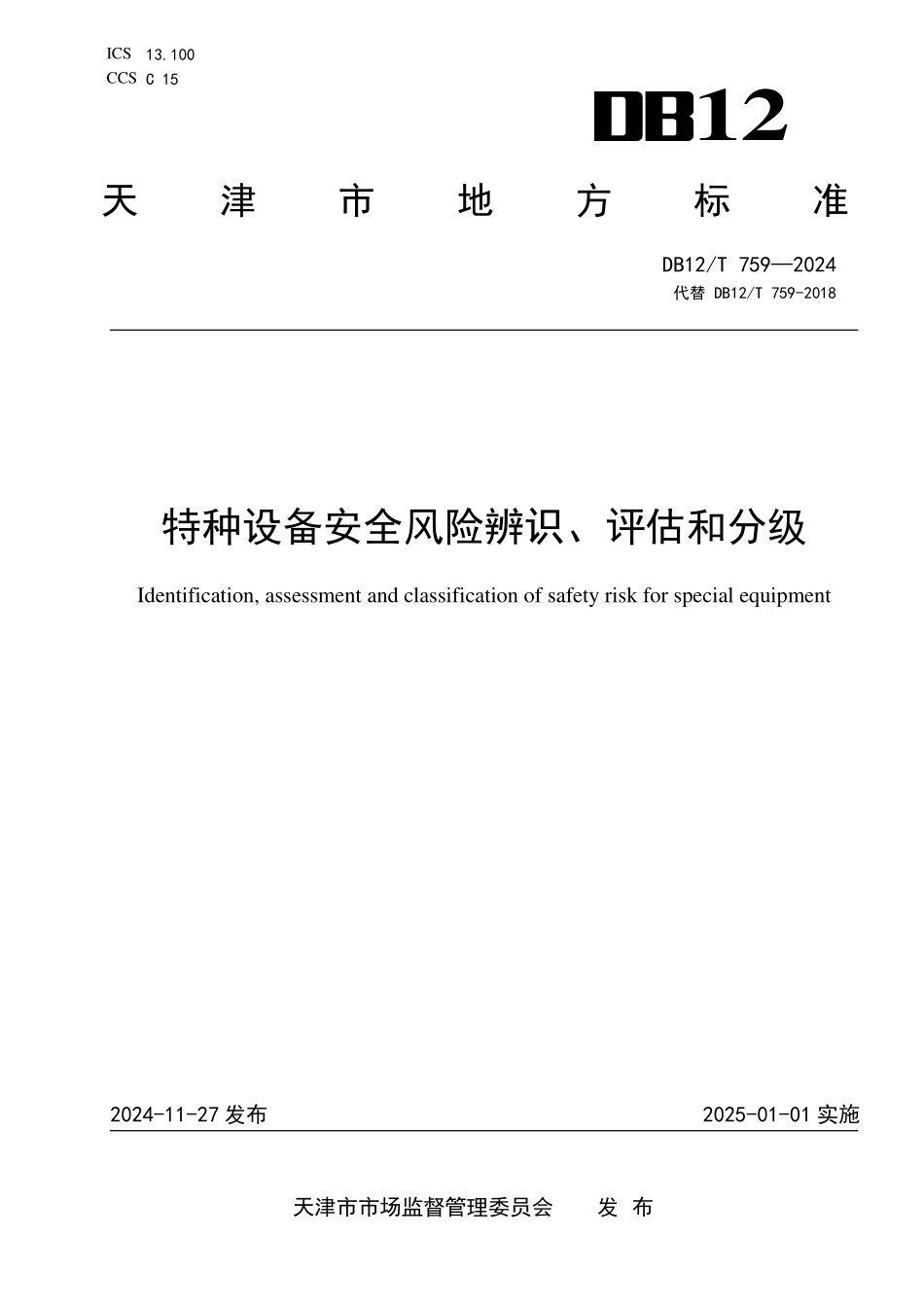 DB12T 759—2024 特种设备安全风险辨识、评估和分级.pdf_第1页