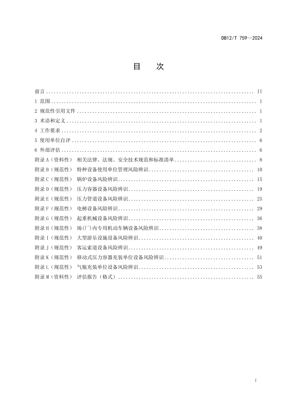 DB12T 759—2024 特种设备安全风险辨识、评估和分级.pdf_第2页