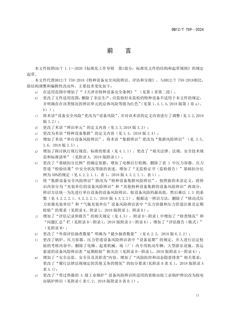 DB12T 759—2024 特种设备安全风险辨识、评估和分级.pdf_第3页