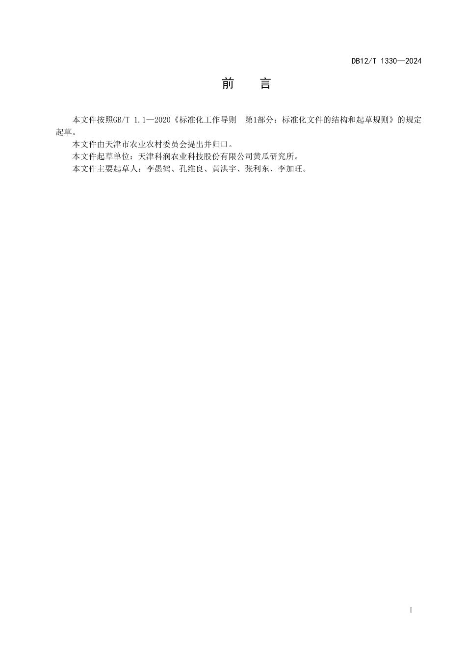 DB12T 1330—2024 黄瓜网室隔离杂交制种技术规范.pdf_第2页