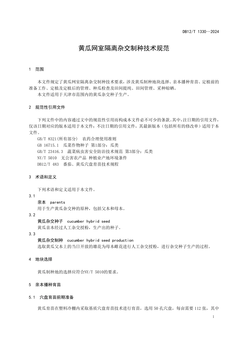 DB12T 1330—2024 黄瓜网室隔离杂交制种技术规范.pdf_第3页