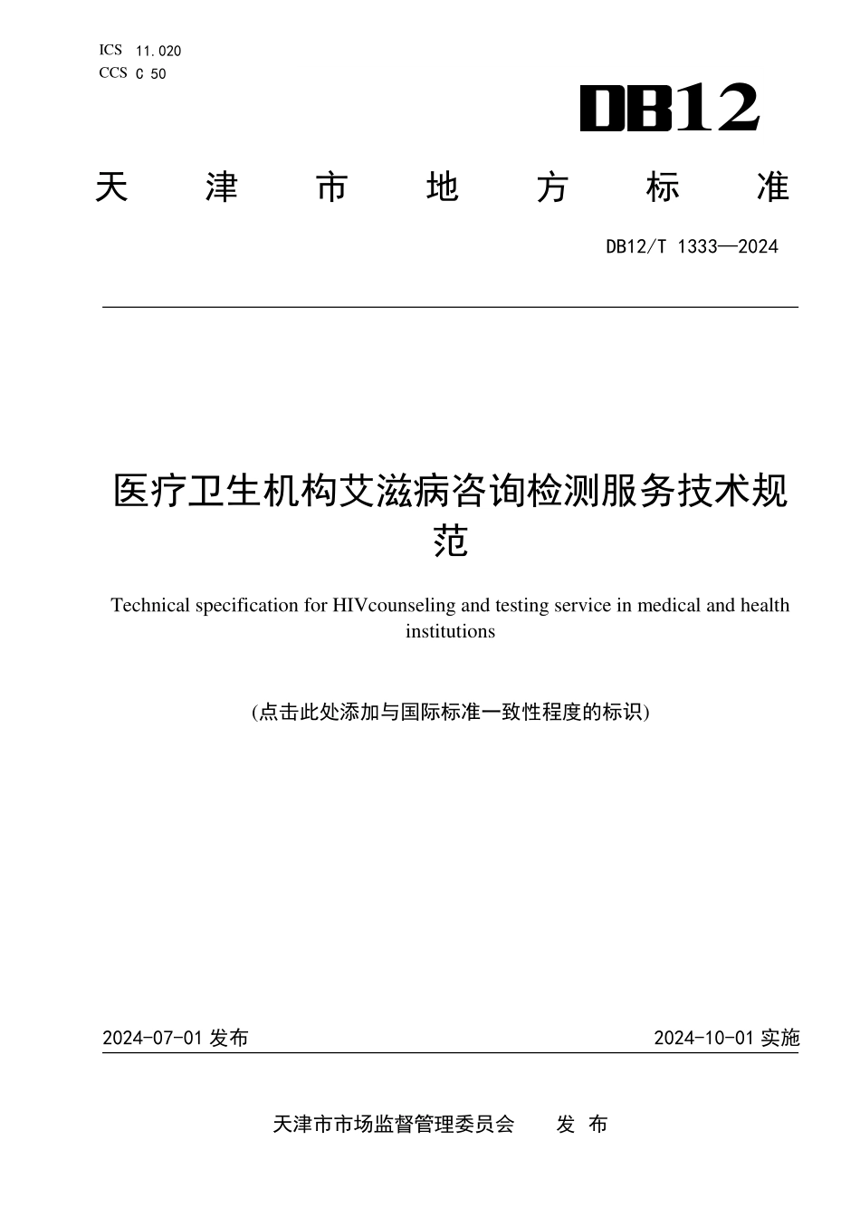 DB12T 1333—2024 医疗卫生机构艾滋病咨询检测服务技术规范.pdf_第1页