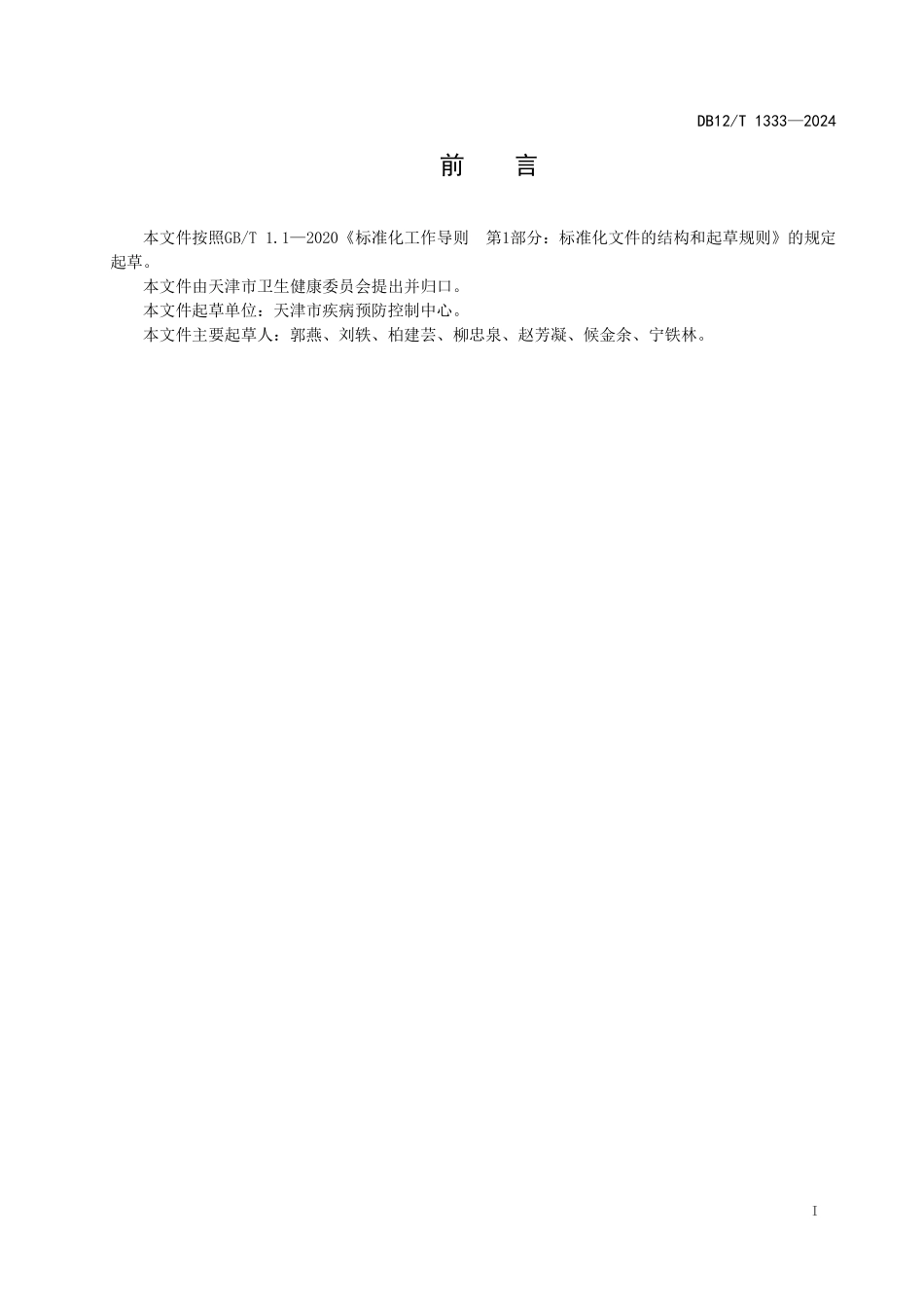 DB12T 1333—2024 医疗卫生机构艾滋病咨询检测服务技术规范.pdf_第2页