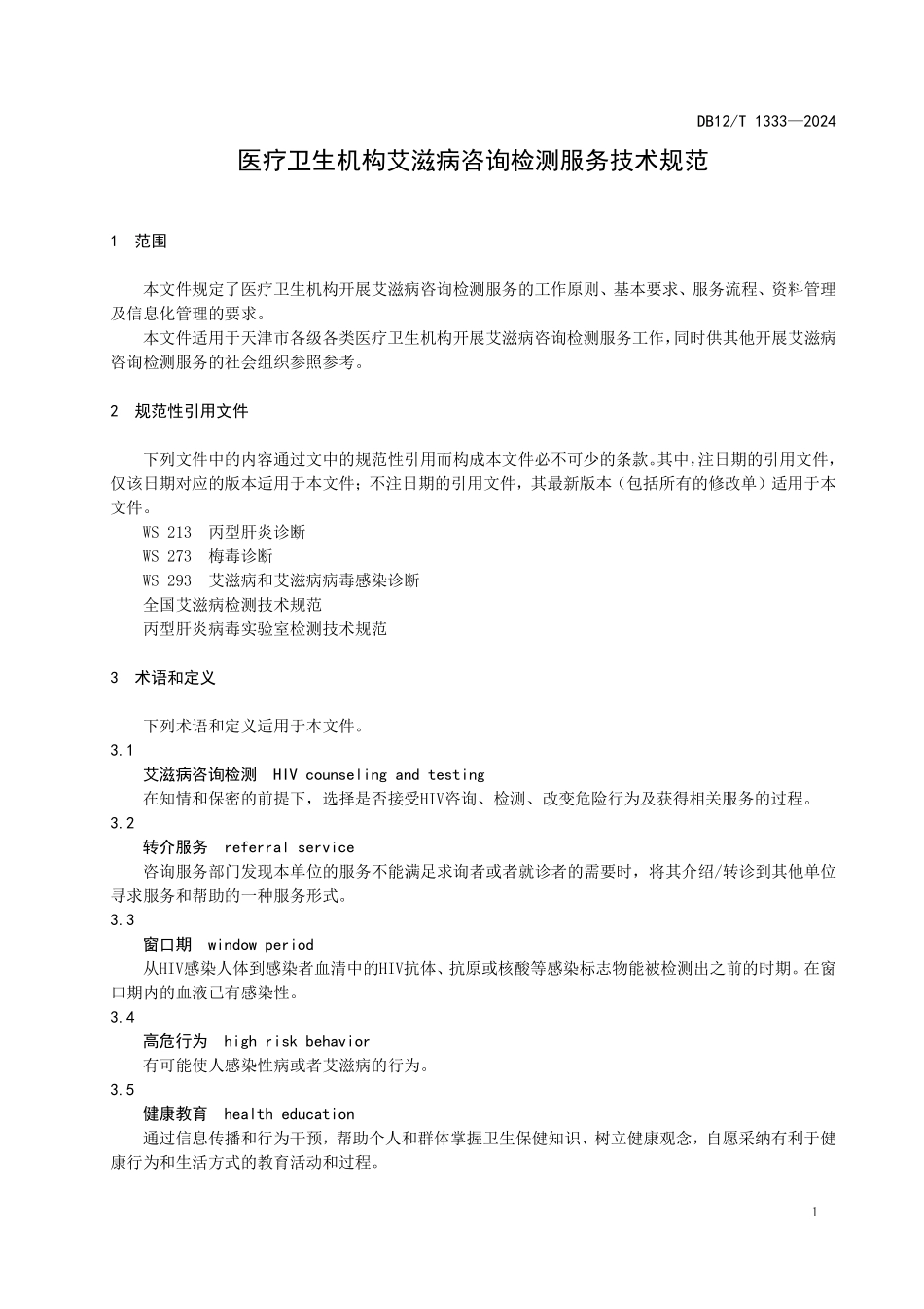 DB12T 1333—2024 医疗卫生机构艾滋病咨询检测服务技术规范.pdf_第3页