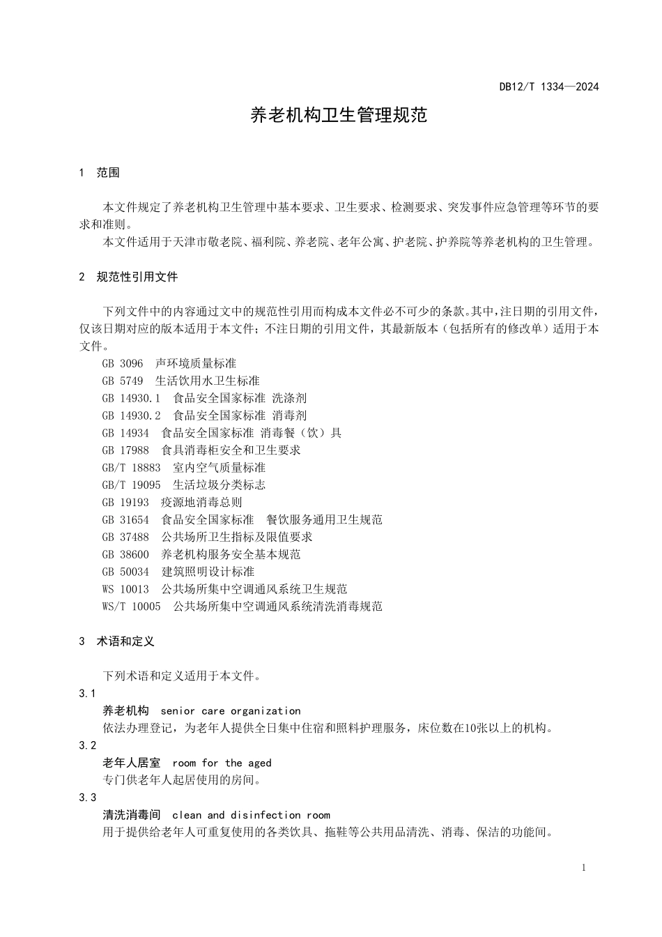 DB12T 1334—2024 养老机构卫生管理规范.pdf_第3页