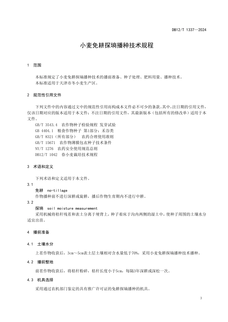 DB12T 1337—2024 小麦免耕探墒播种技术规程.pdf_第3页