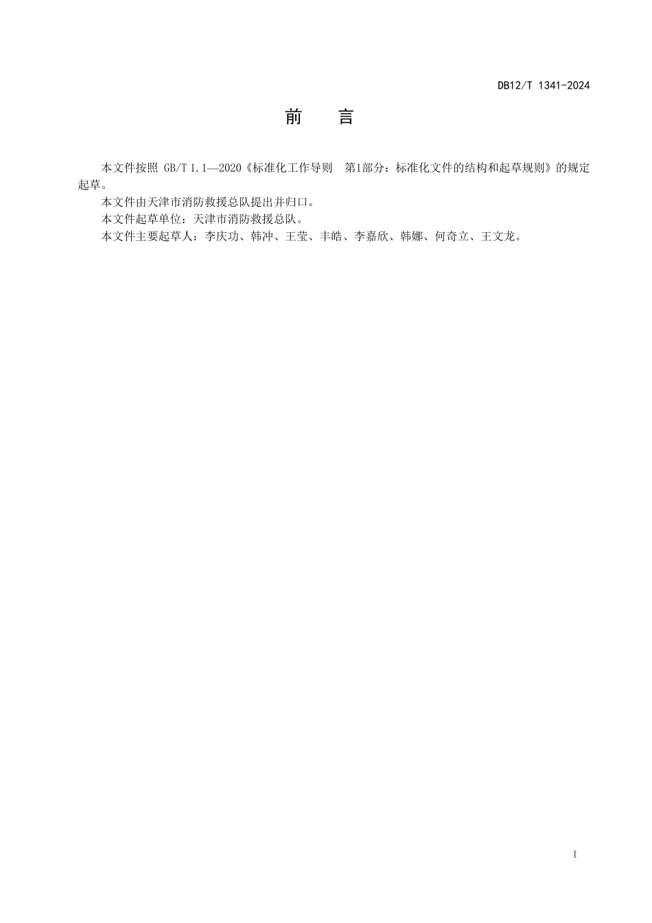 DB12T 1341—2024 消防产品使用和维护管理规范（天津）.pdf_第2页