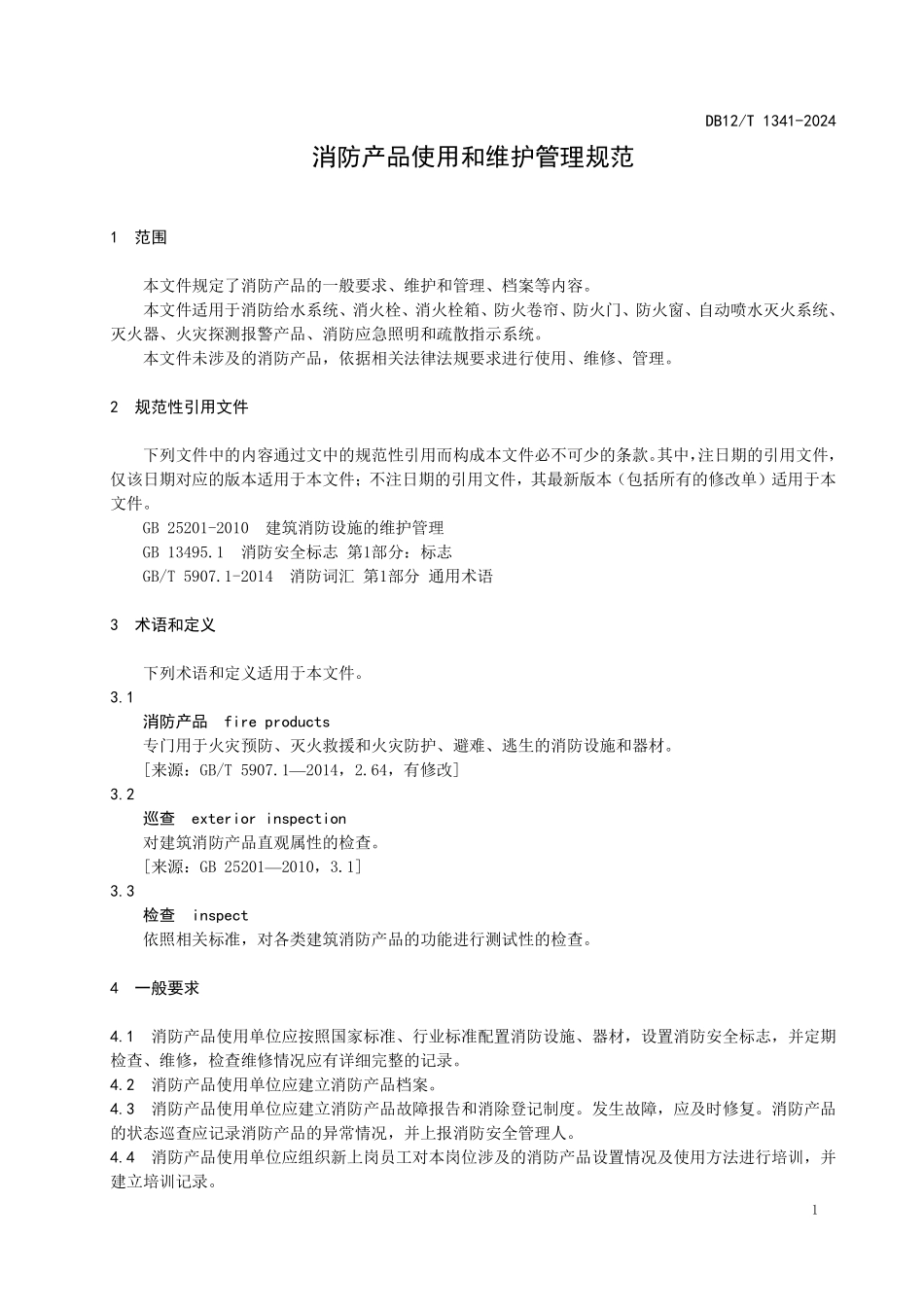 DB12T 1341—2024 消防产品使用和维护管理规范（天津）.pdf_第3页