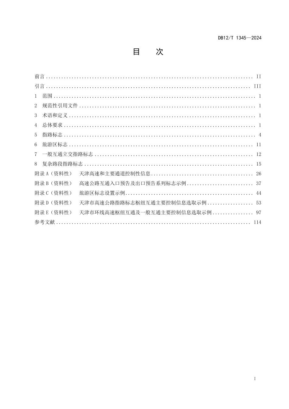 DB12T 1345—2024 高速公路指路标志设置规范.pdf_第2页