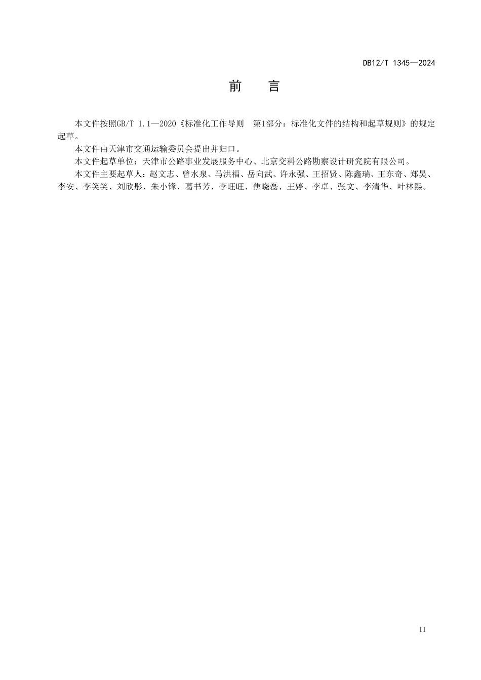 DB12T 1345—2024 高速公路指路标志设置规范.pdf_第3页