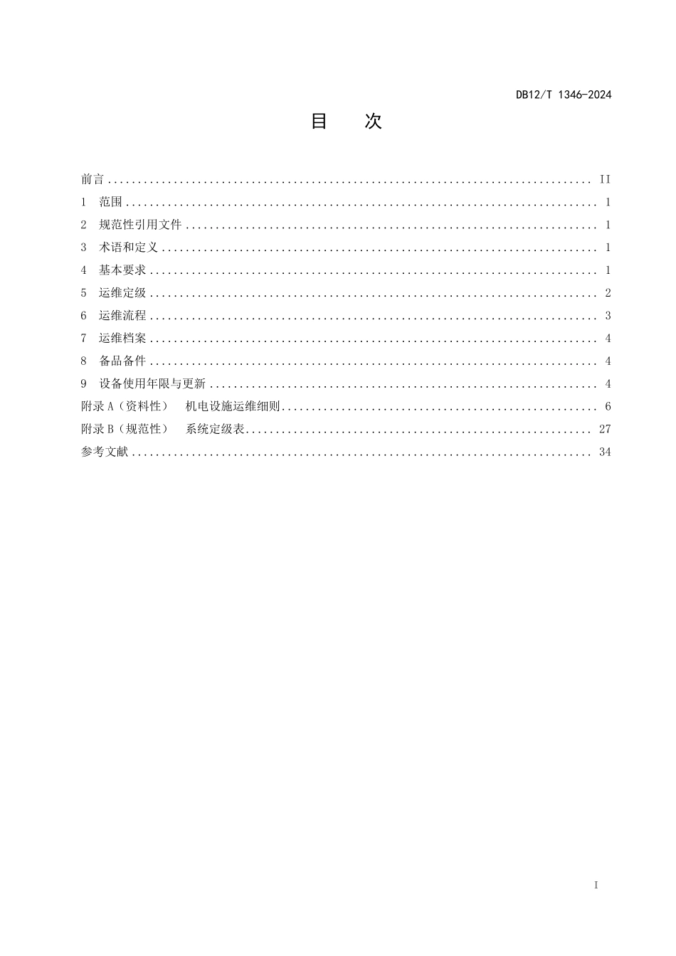 DB12T 1346—2024 高速公路机电系统运维技术要求.pdf_第2页