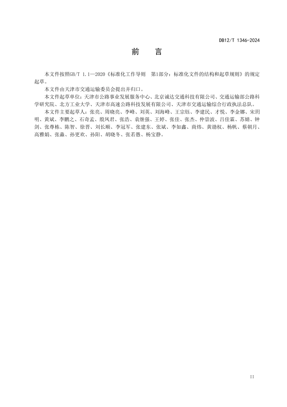 DB12T 1346—2024 高速公路机电系统运维技术要求.pdf_第3页