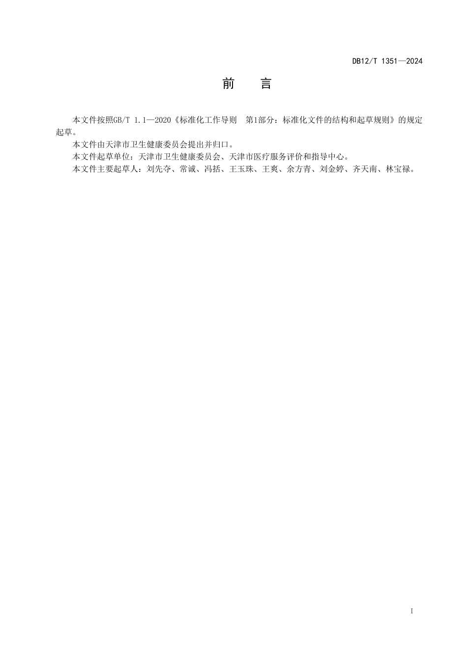 DB12T 1351—2024 卫生健康行业投诉分类编码.pdf_第2页