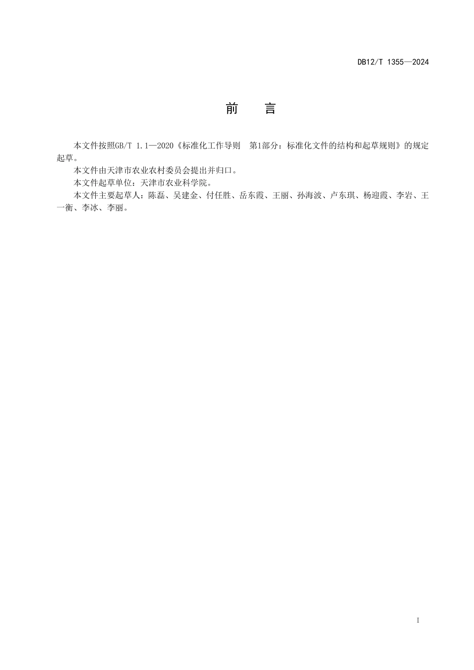 DB12T 1355—2024 胡萝卜春季小拱棚栽培技术规程.pdf_第2页