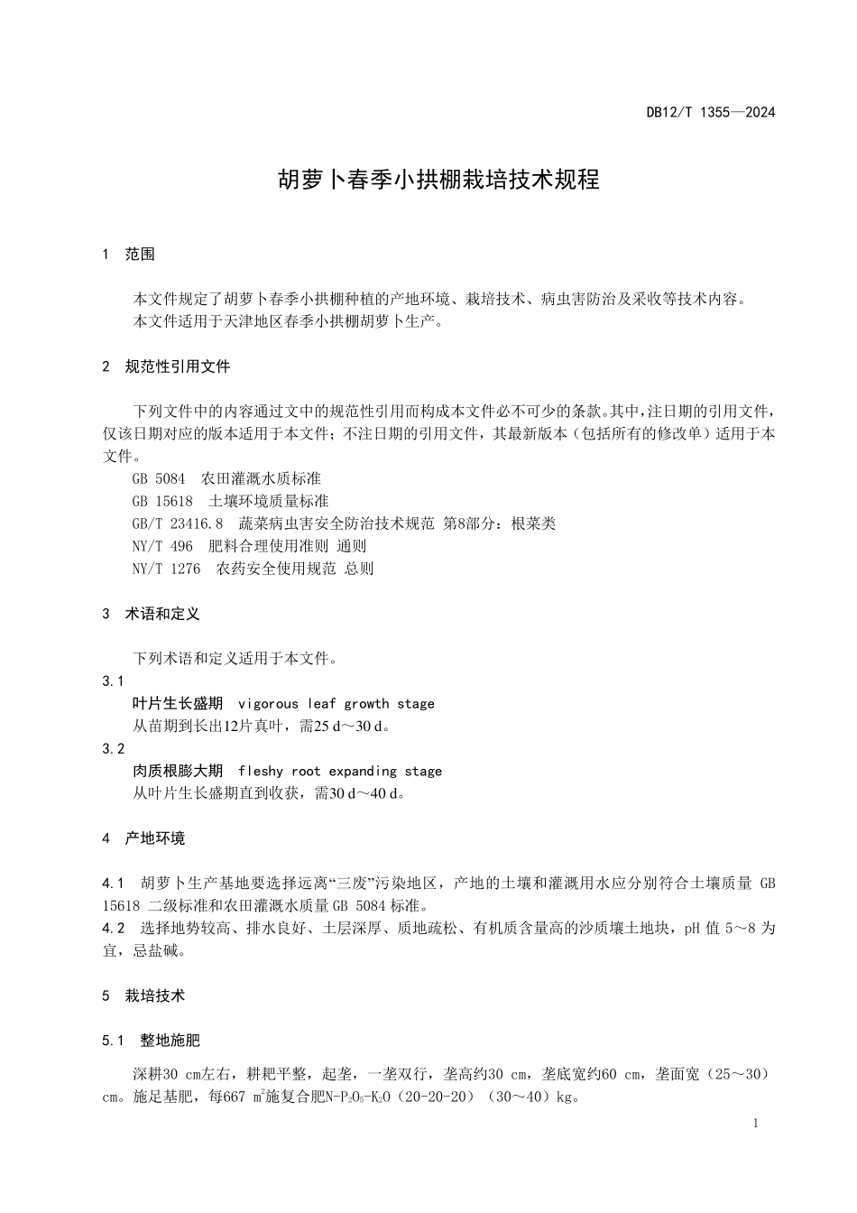 DB12T 1355—2024 胡萝卜春季小拱棚栽培技术规程.pdf_第3页