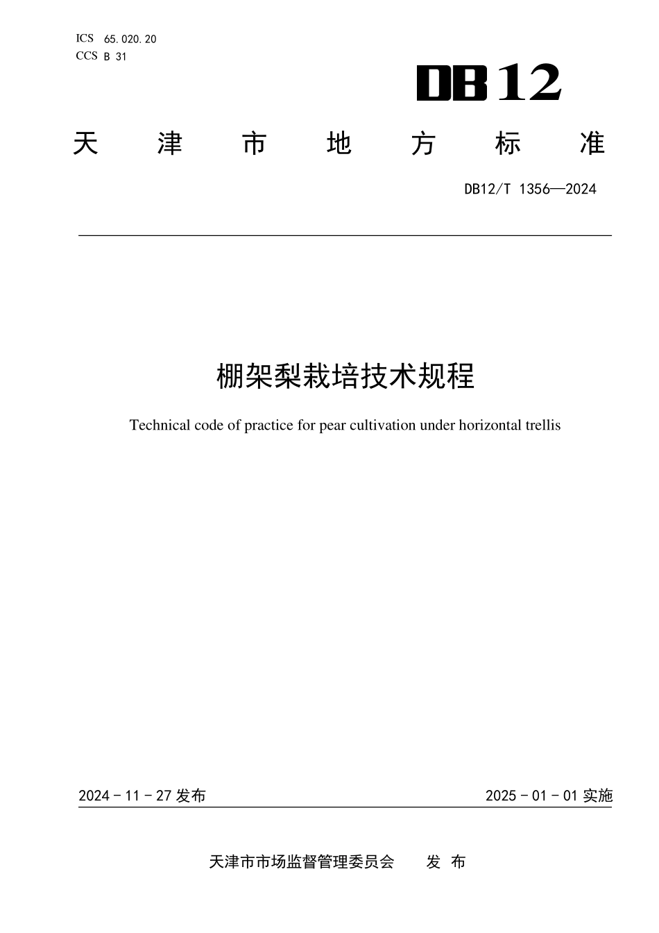 DB12T 1356—2024 棚架梨栽培技术规程.pdf_第1页