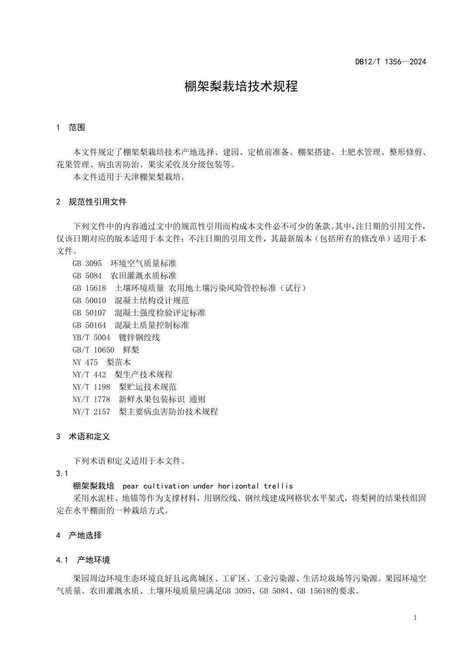 DB12T 1356—2024 棚架梨栽培技术规程.pdf_第3页