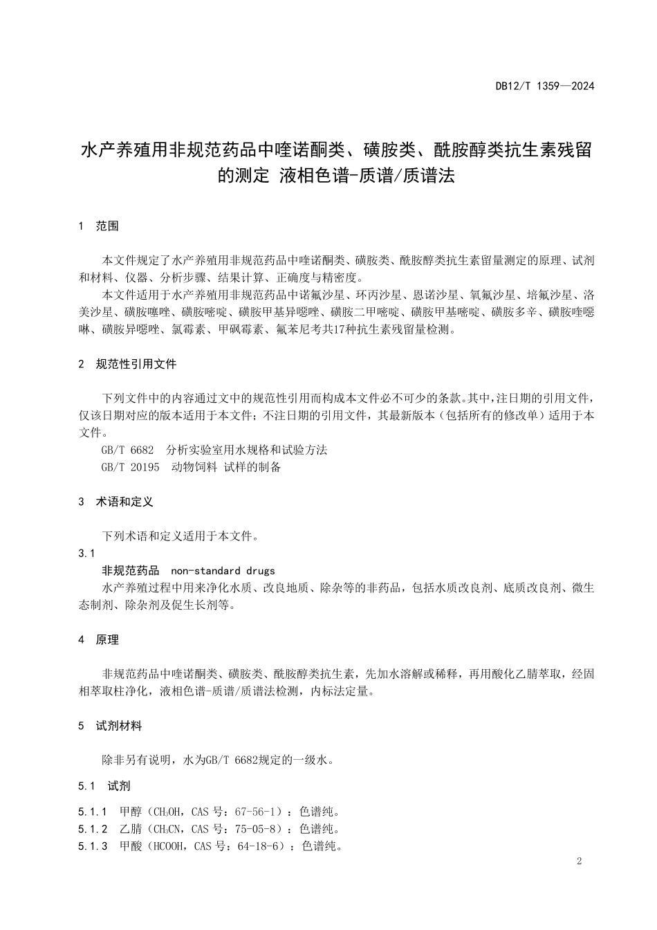 DB12T 1359—2024 水产养殖用非规范药品中喹诺酮类、磺胺类、酰胺醇类抗生素残留量的测定 液相色谱-质谱／质谱法.pdf_第3页