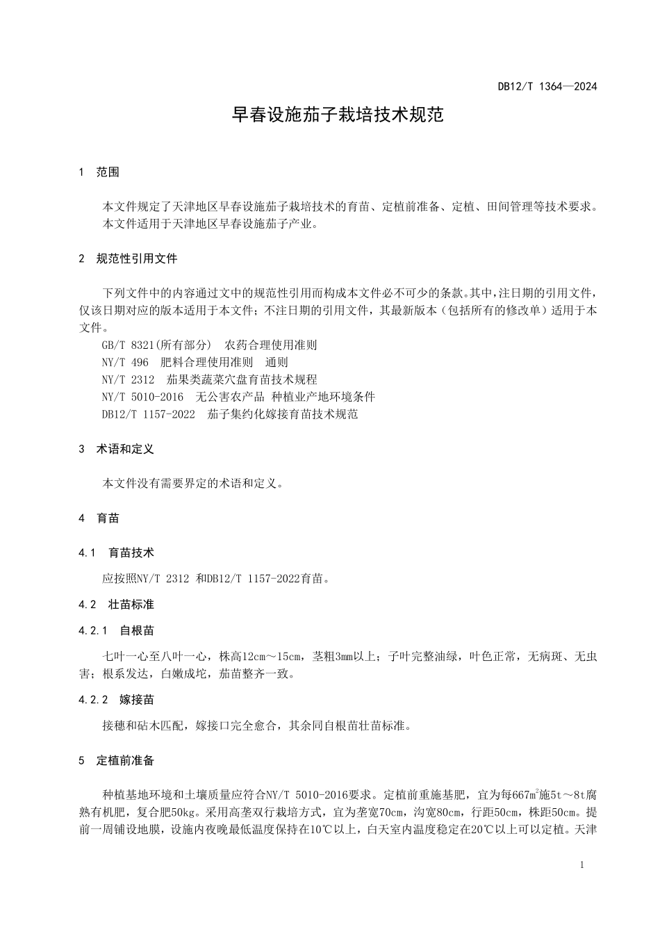 DB12T 1364—2024 早春设施茄子栽培技术规范.pdf_第3页