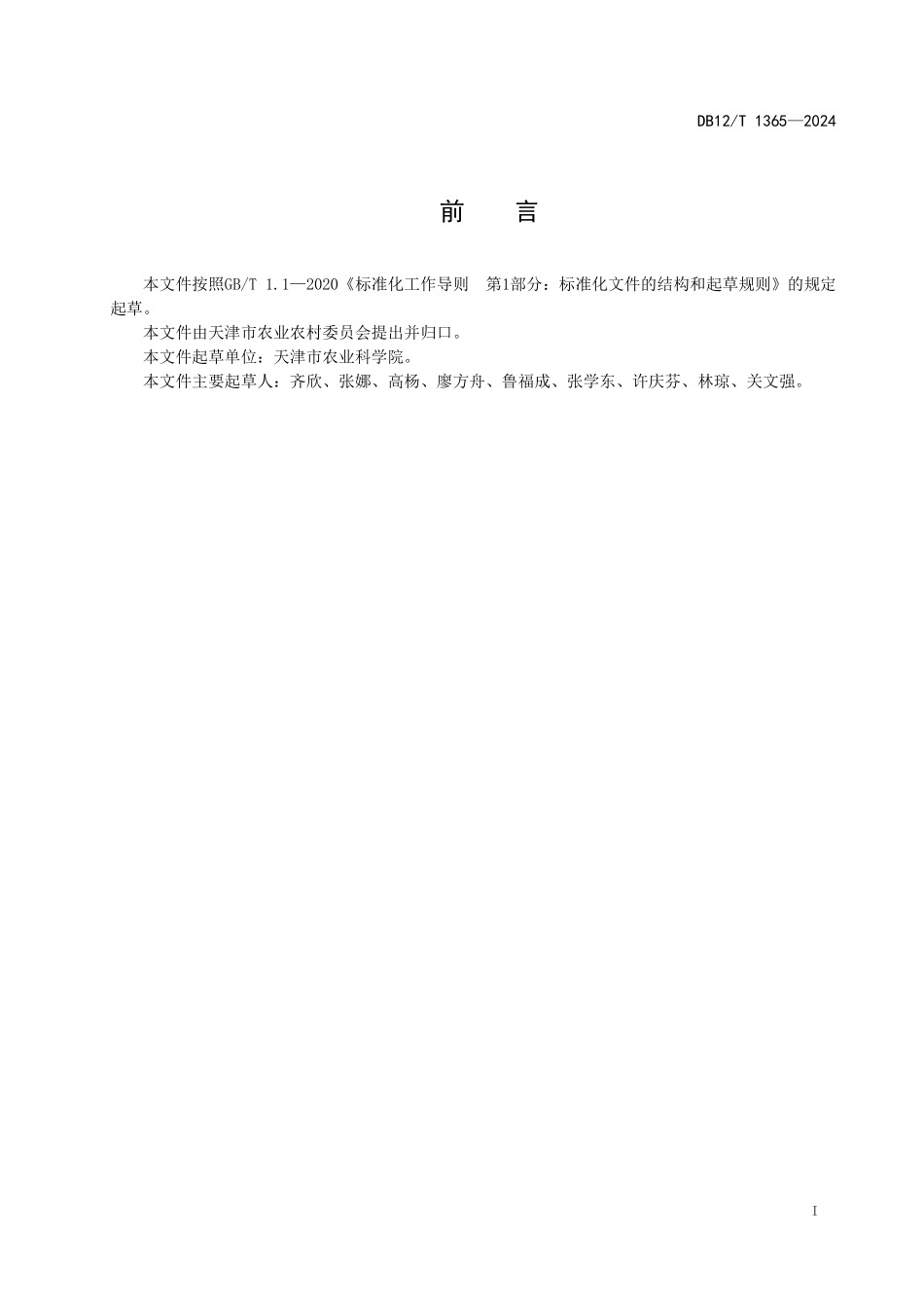 DB12T 1365—2024 早春露地马铃薯栽培技术规程.pdf_第2页