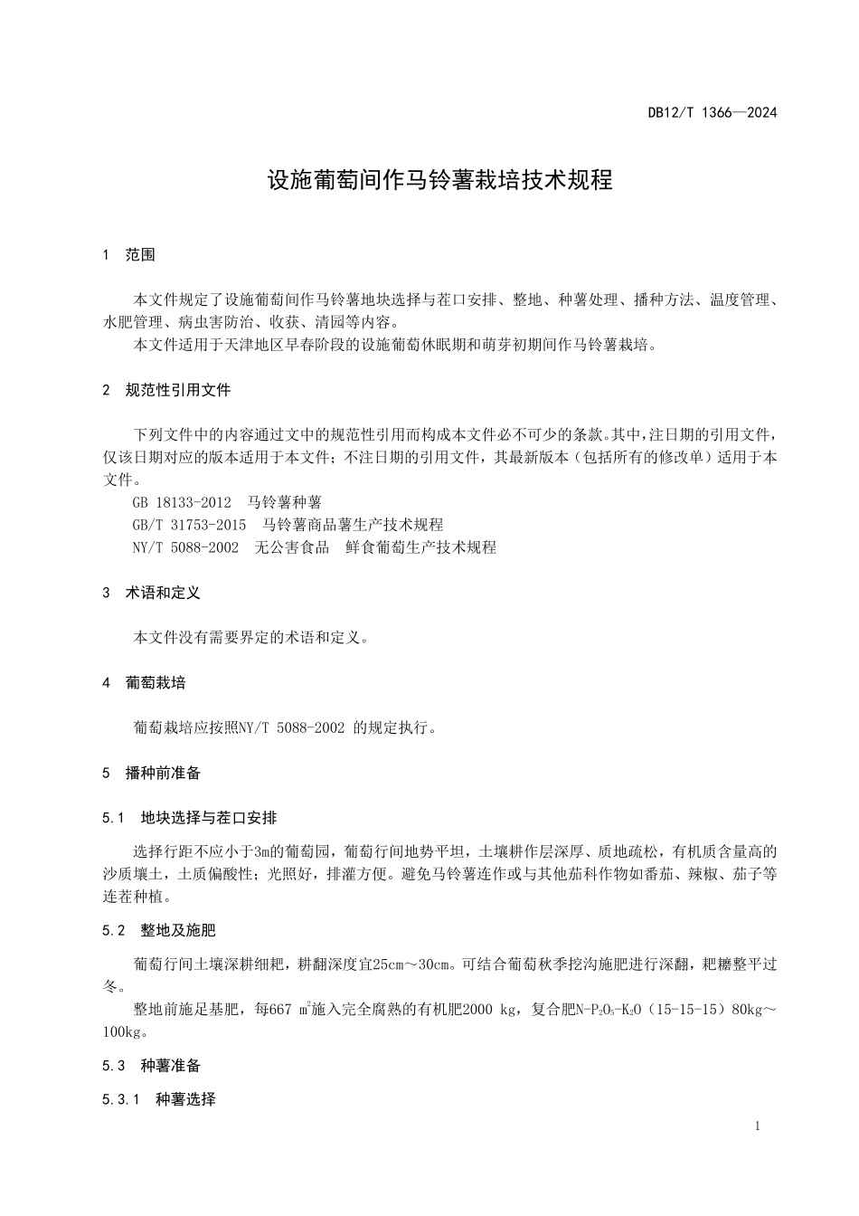 DB12T 1366—2024 设施葡萄间作马铃薯栽培技术规程.pdf_第3页
