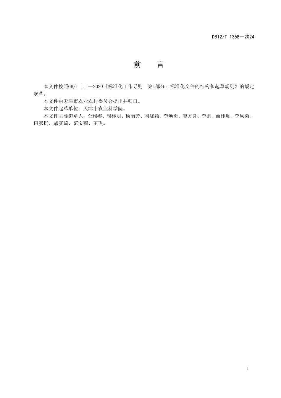 DB12T 1368—2024 日光温室草莓间作大蒜栽培技术规程.pdf_第2页