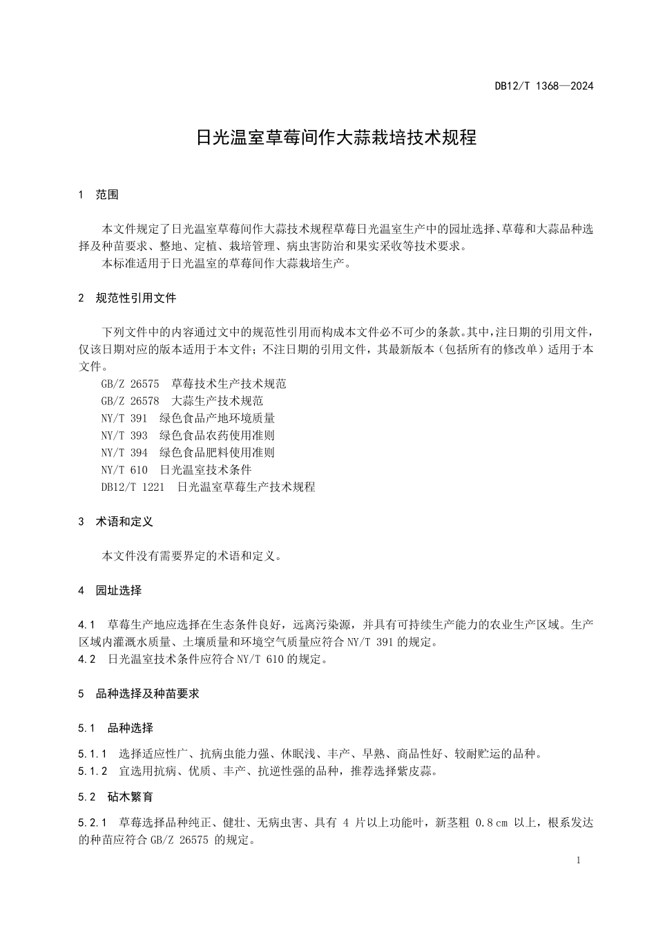 DB12T 1368—2024 日光温室草莓间作大蒜栽培技术规程.pdf_第3页