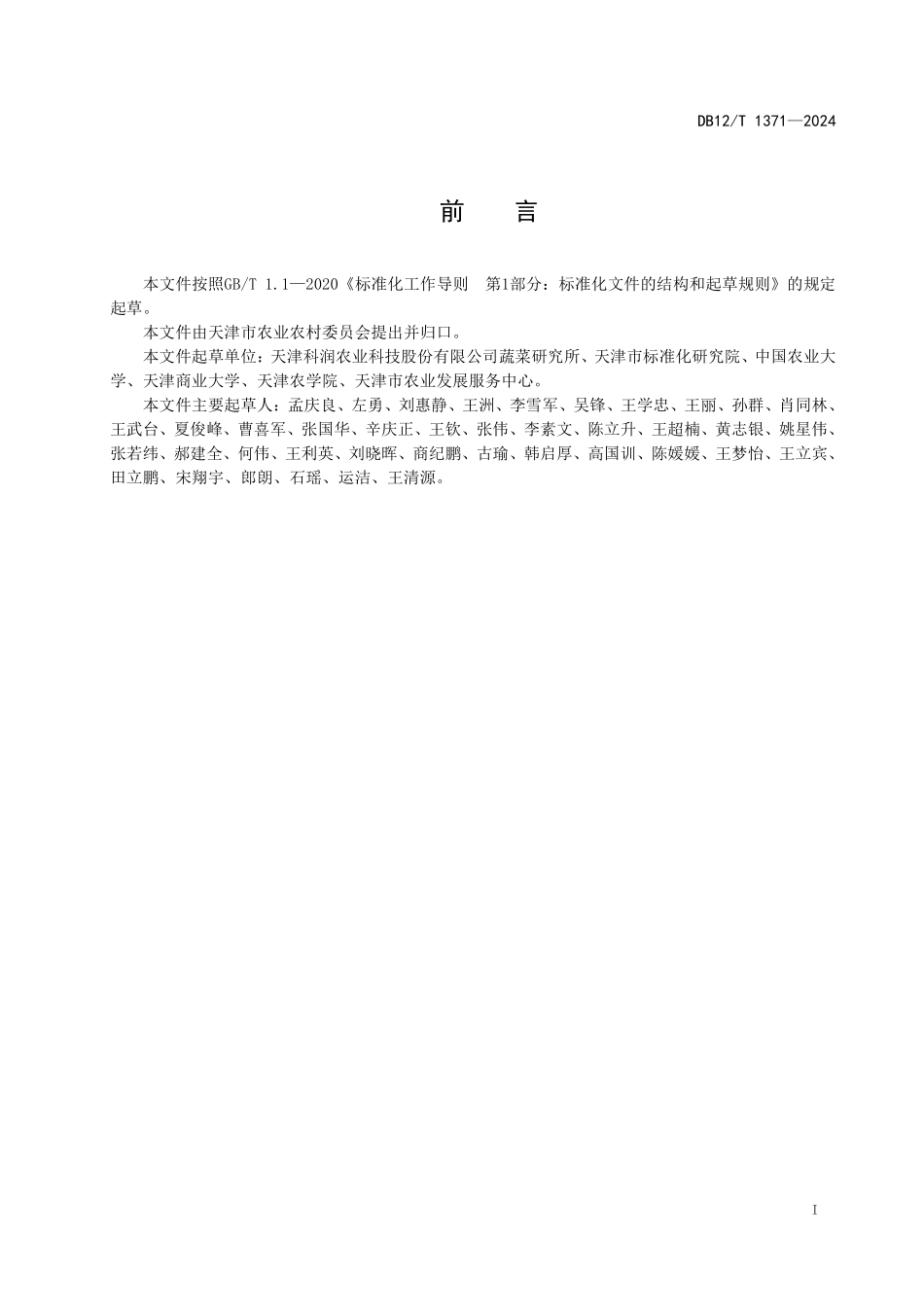 DB12T 1371—2024 蔬菜种子包衣处理技术规程.pdf_第2页