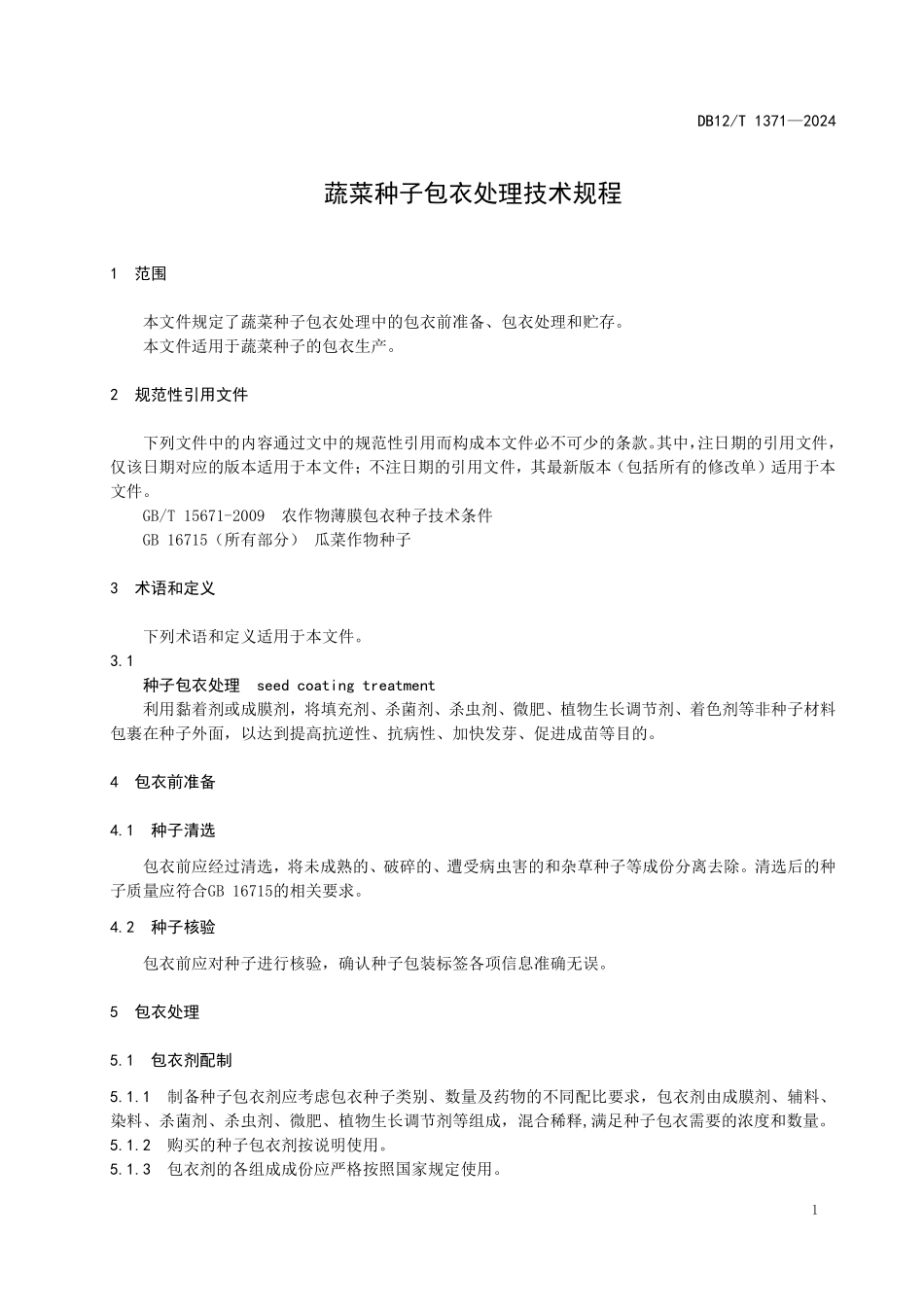 DB12T 1371—2024 蔬菜种子包衣处理技术规程.pdf_第3页