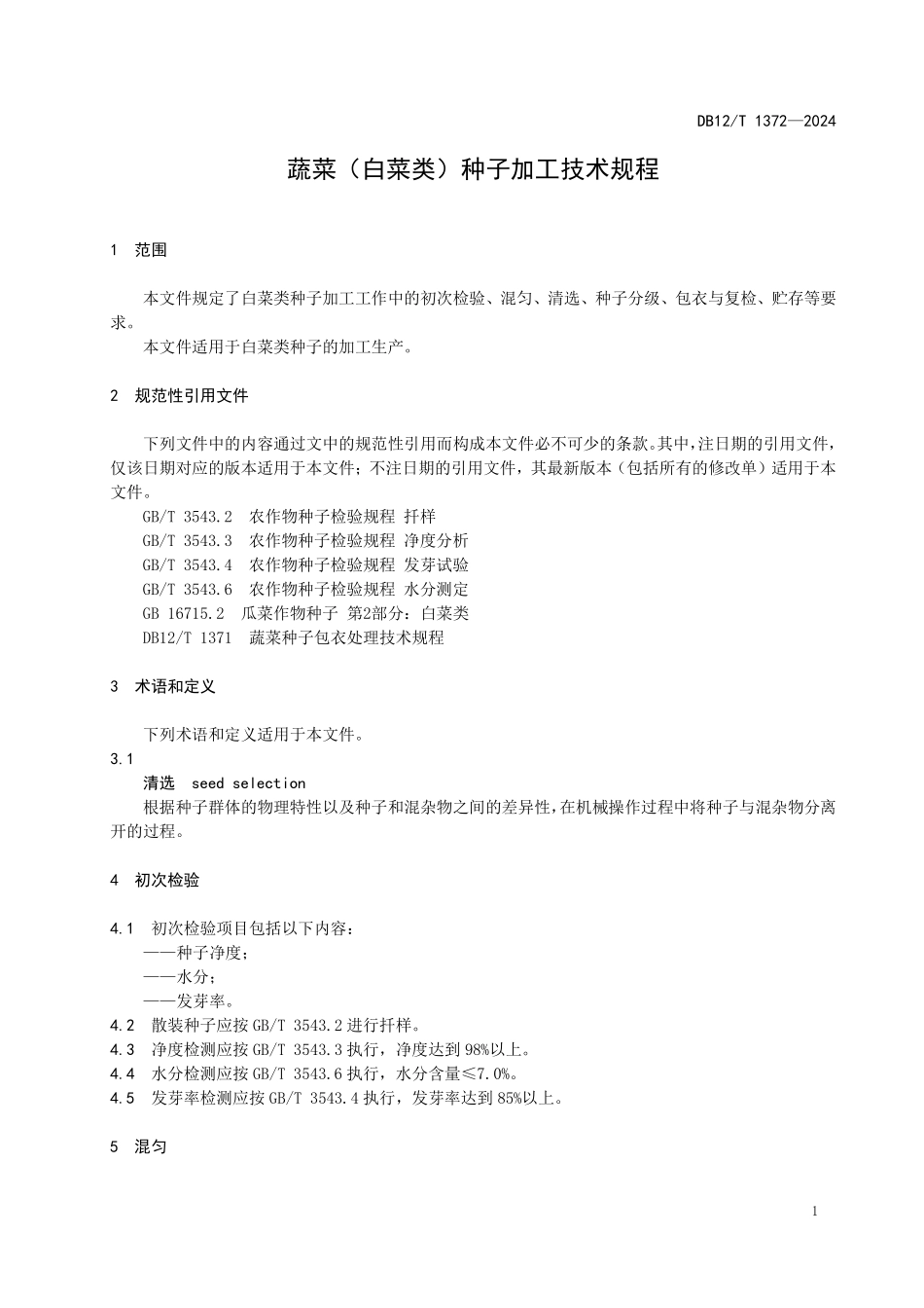 DB12T 1372—2024 蔬菜种子加工技术规程.pdf_第3页