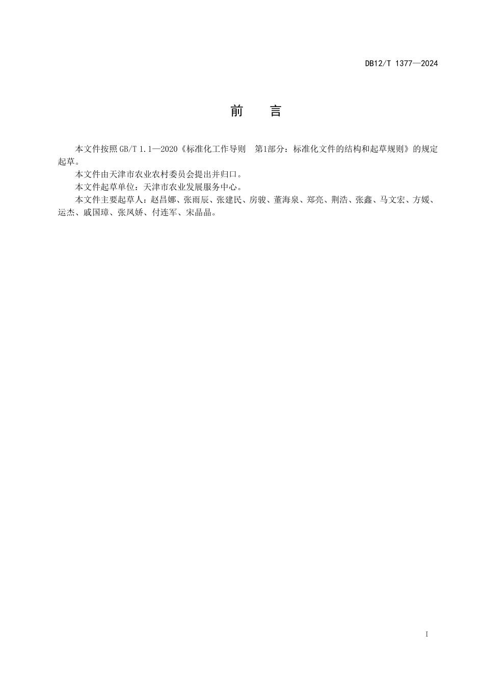 DB12T 1377—2024 塑料大棚番茄宜机化生产技术规范.pdf_第2页