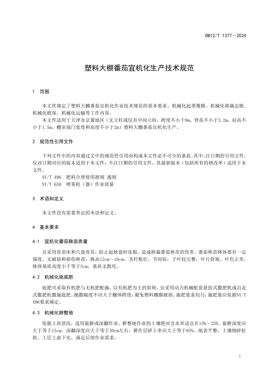 DB12T 1377—2024 塑料大棚番茄宜机化生产技术规范.pdf_第3页