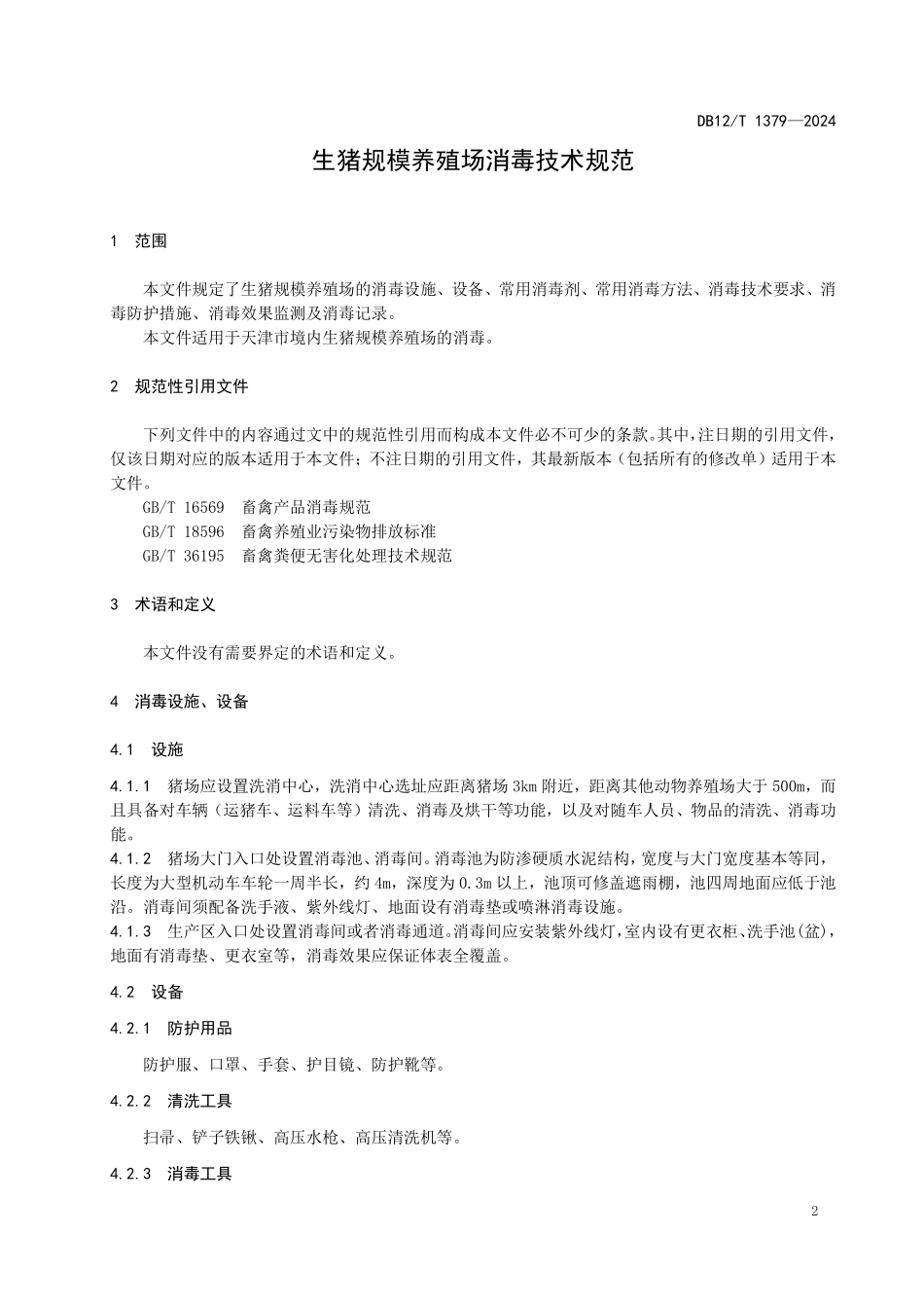 DB12T 1379—2024 生猪规模养殖场消毒技术规范.pdf_第3页