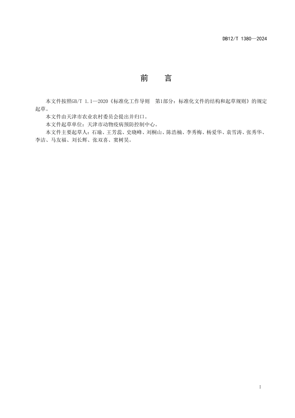 DB12T 1380—2024 犬只狂犬病免疫技术规范.pdf_第2页