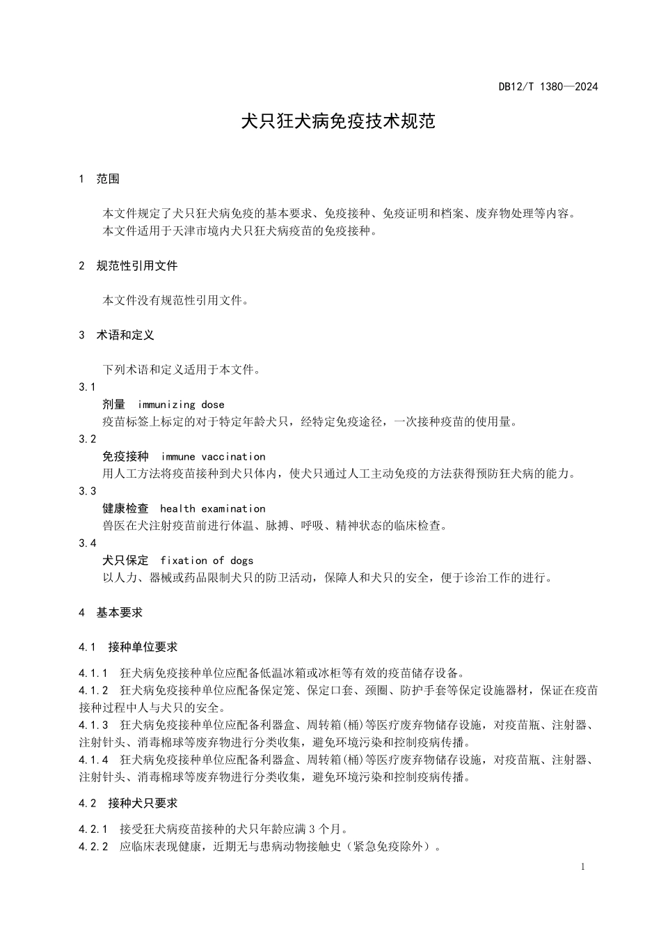 DB12T 1380—2024 犬只狂犬病免疫技术规范.pdf_第3页