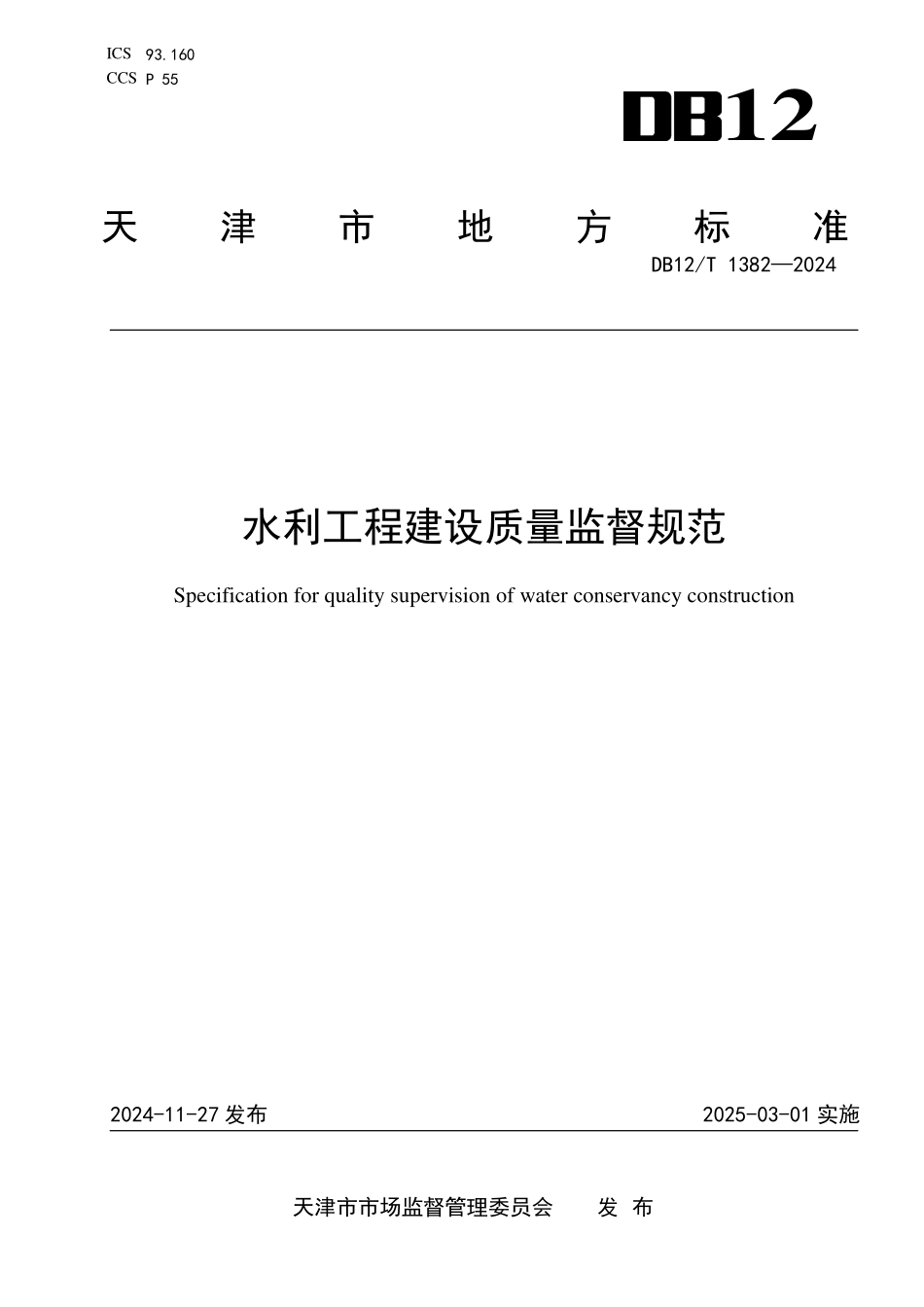 DB12T 1382—2024 水利工程建设质量监督规范.pdf_第1页