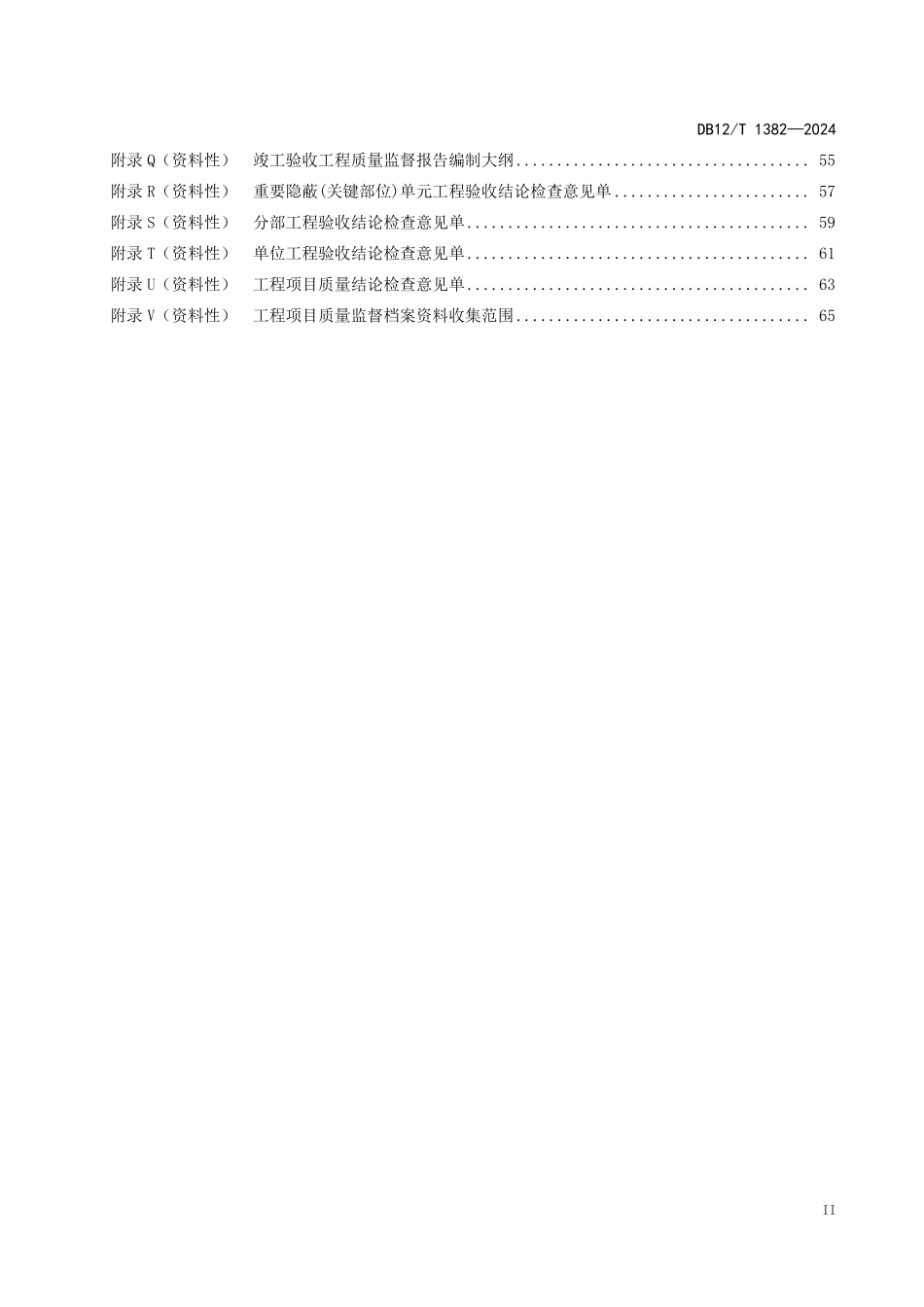 DB12T 1382—2024 水利工程建设质量监督规范.pdf_第3页