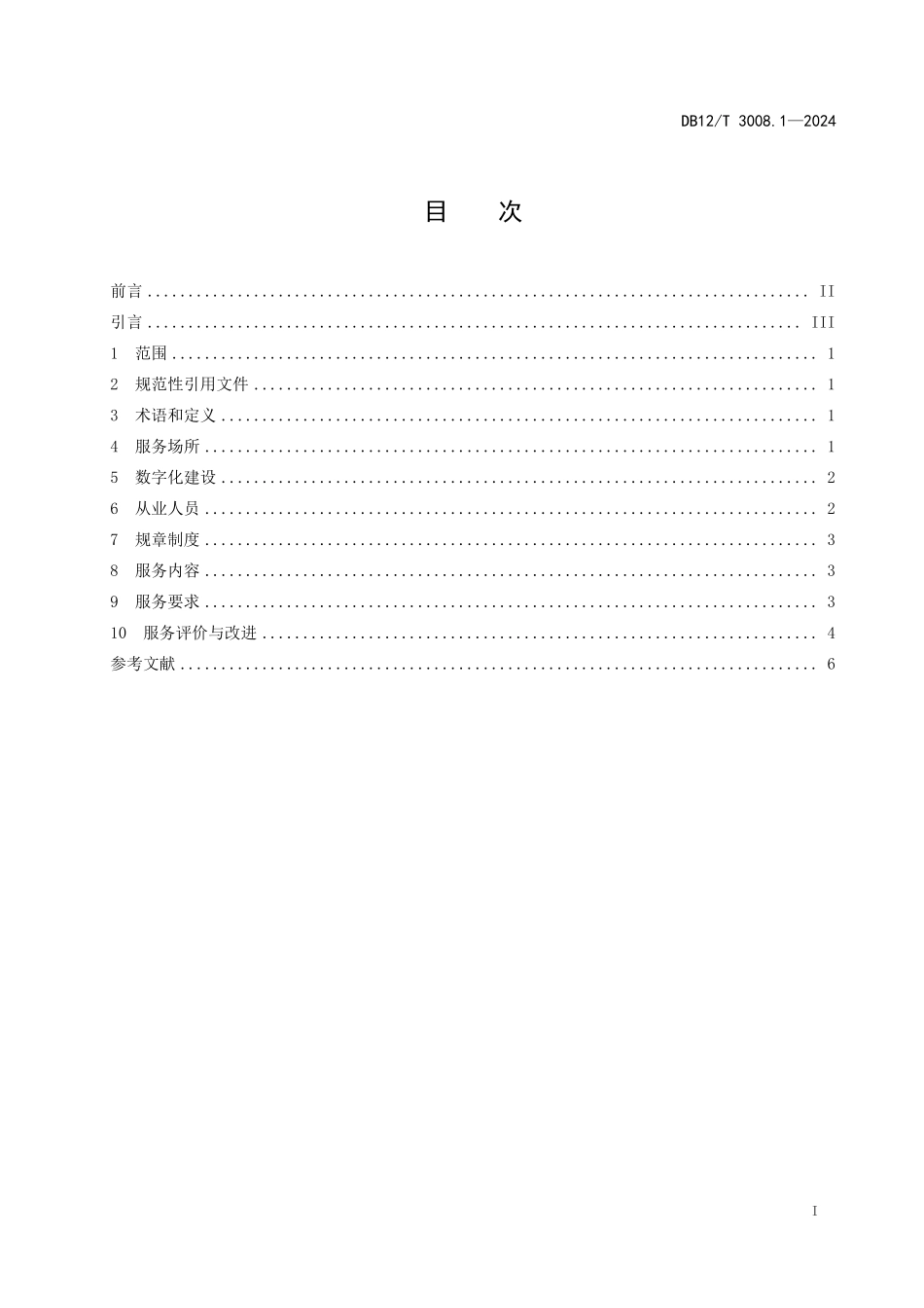 DB12T 3008.1—2024 人力资源服务规范 第1部分：通则.pdf_第2页